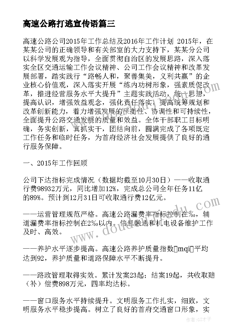 高速公路打逃宣传语(汇总7篇)