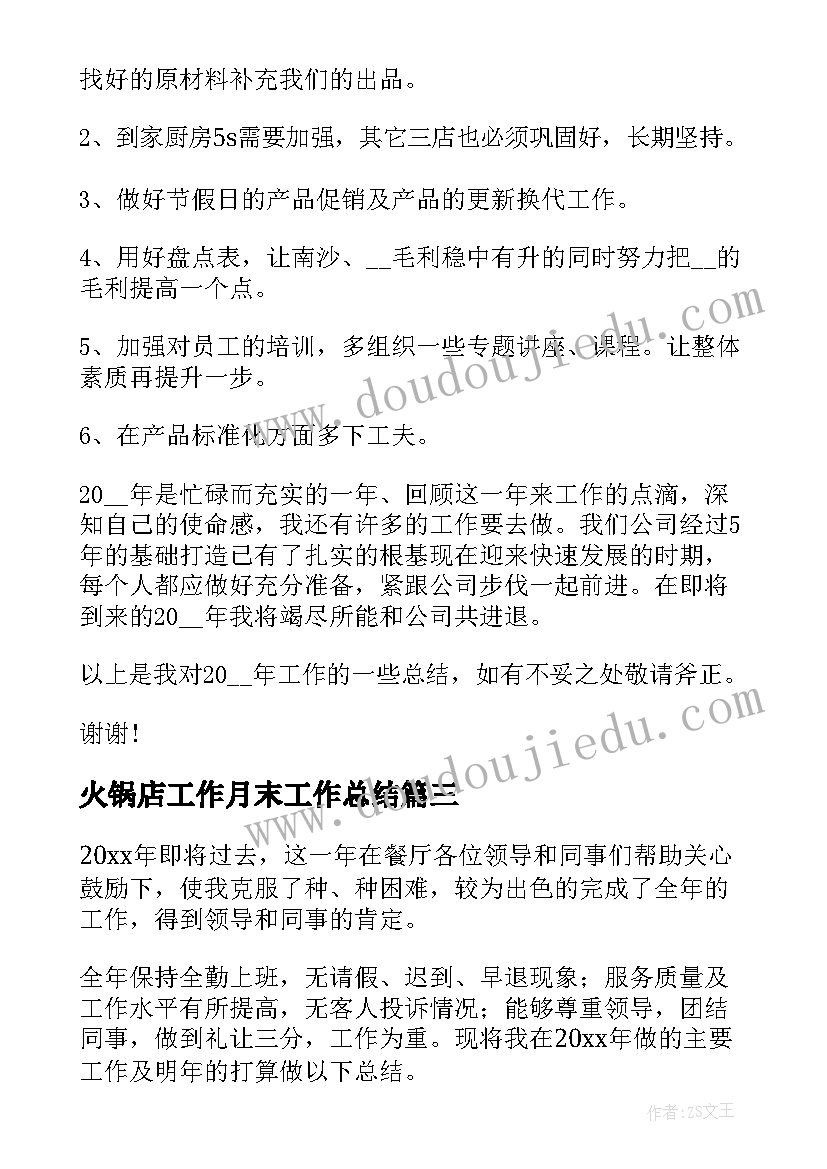 火锅店工作月末工作总结 火锅店工作总结(优质8篇)