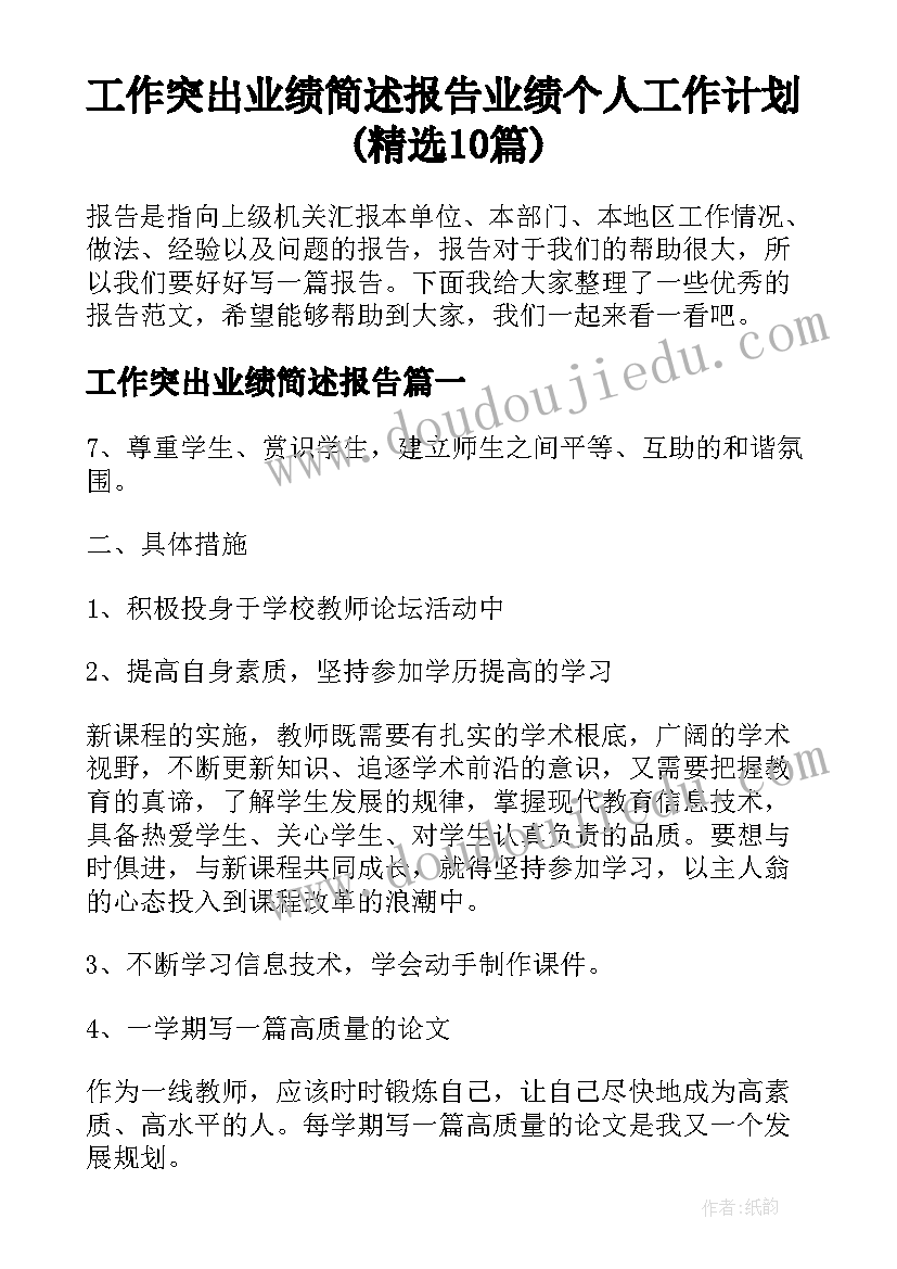 工作突出业绩简述报告 业绩个人工作计划(精选10篇)