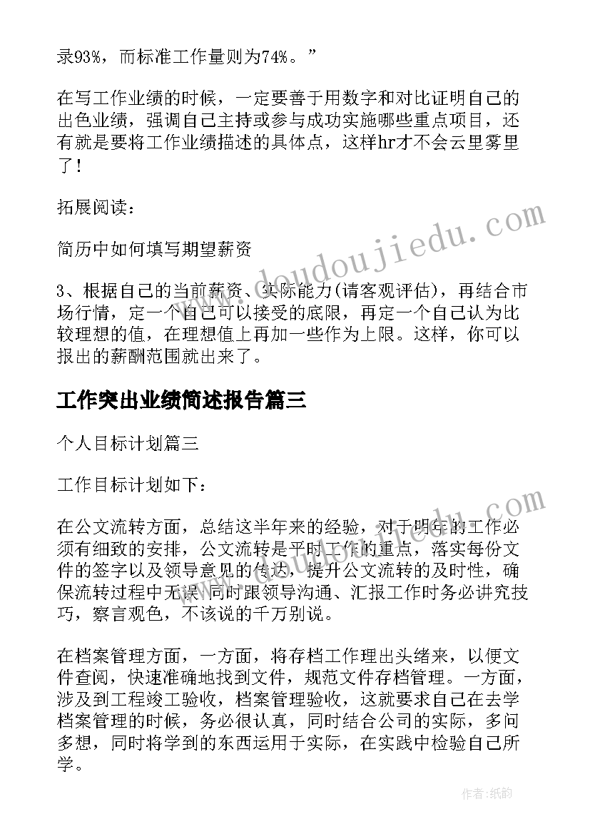 工作突出业绩简述报告 业绩个人工作计划(精选10篇)