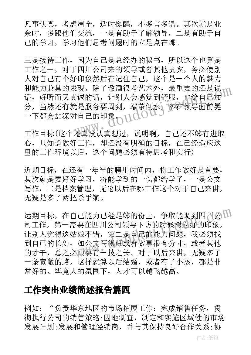 工作突出业绩简述报告 业绩个人工作计划(精选10篇)