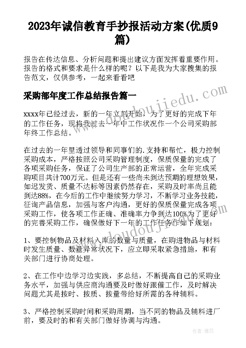 2023年诚信教育手抄报活动方案(优质9篇)