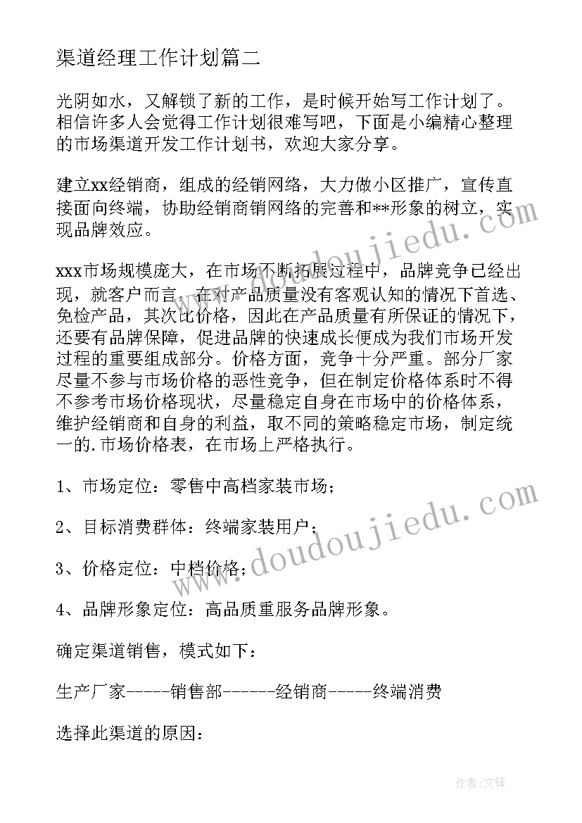 2023年渠道经理工作计划(实用10篇)