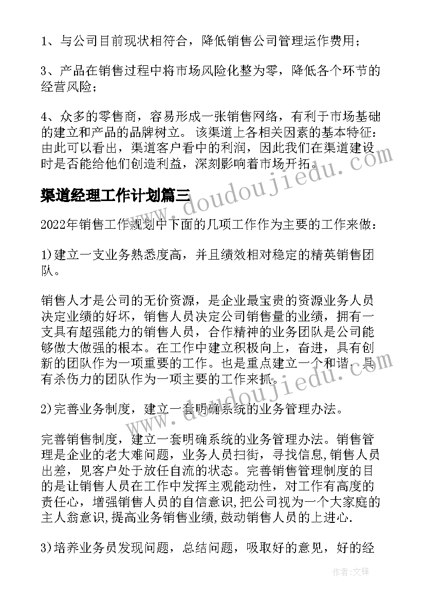 2023年渠道经理工作计划(实用10篇)