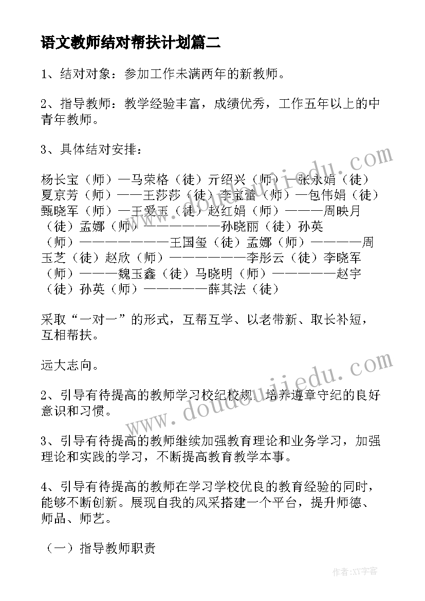 最新语文教师结对帮扶计划 教师结对帮扶工作计划(优秀7篇)