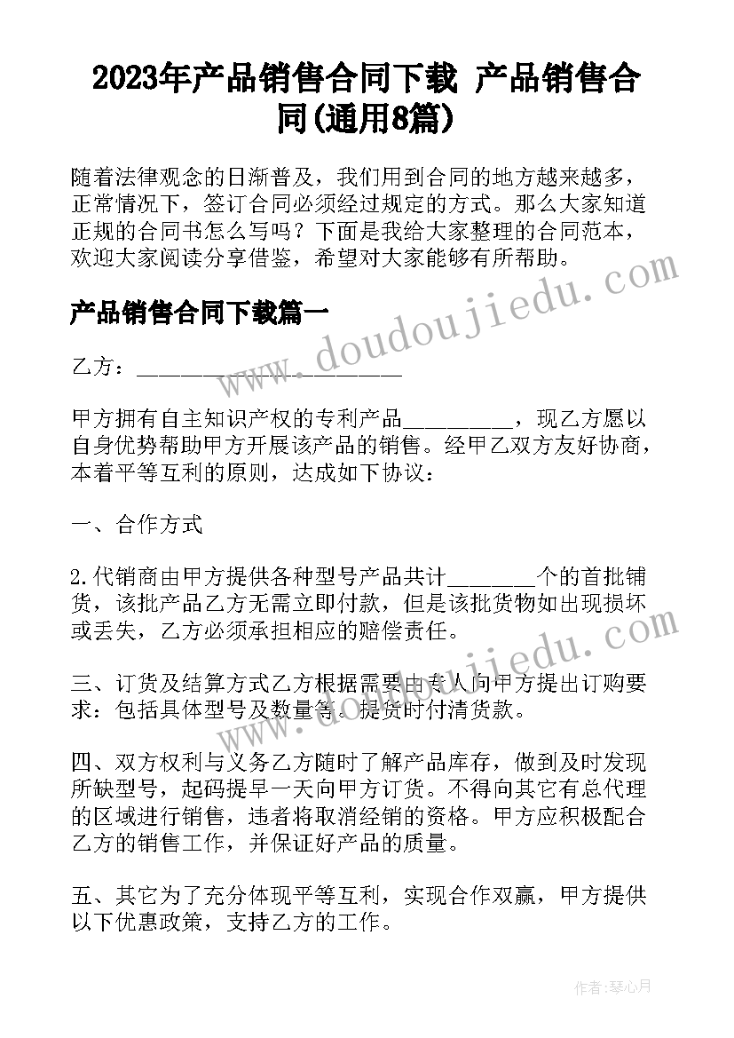 2023年产品销售合同下载 产品销售合同(通用8篇)