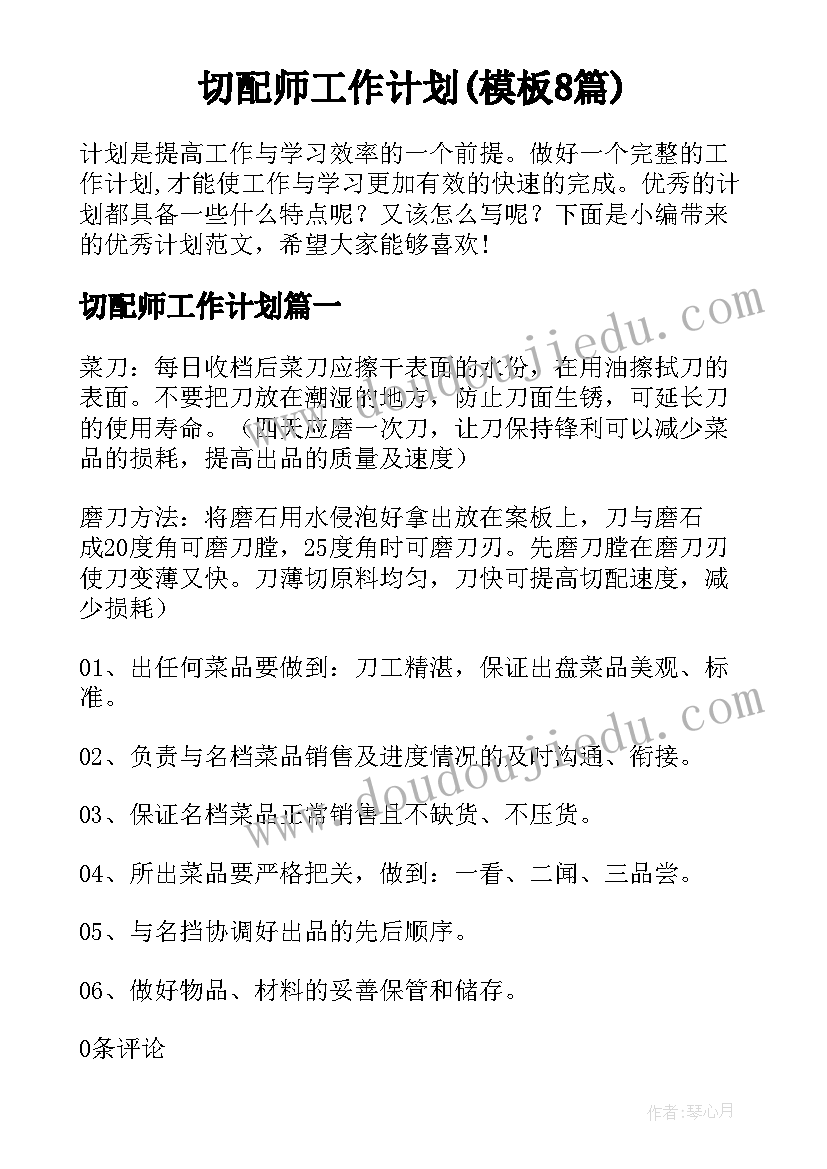 切配师工作计划(模板8篇)