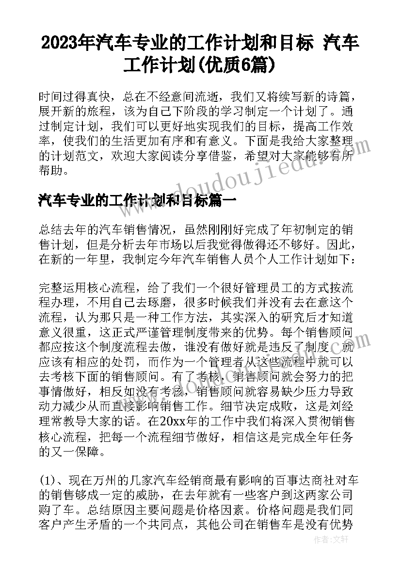 2023年汽车专业的工作计划和目标 汽车工作计划(优质6篇)