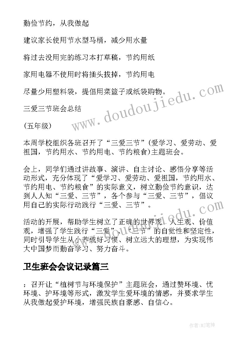 2023年卫生班会会议记录(优质5篇)