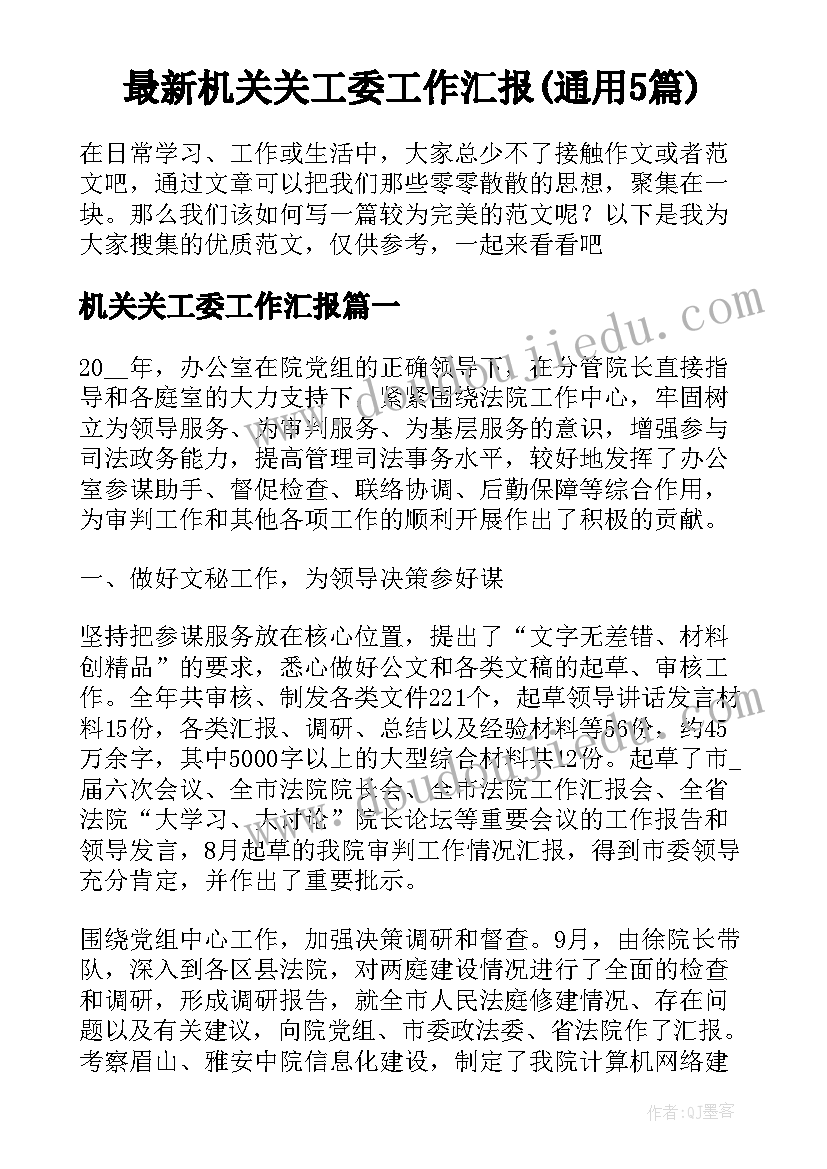 最新机关关工委工作汇报(通用5篇)