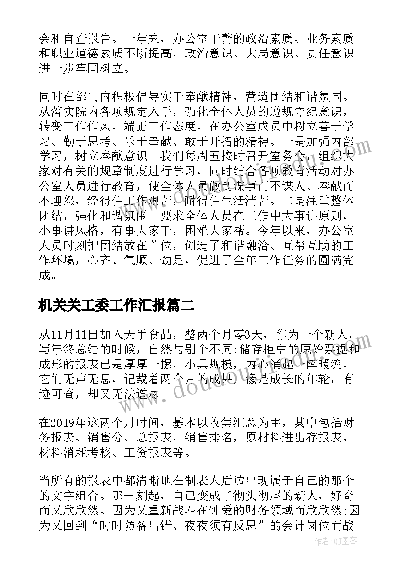 最新机关关工委工作汇报(通用5篇)