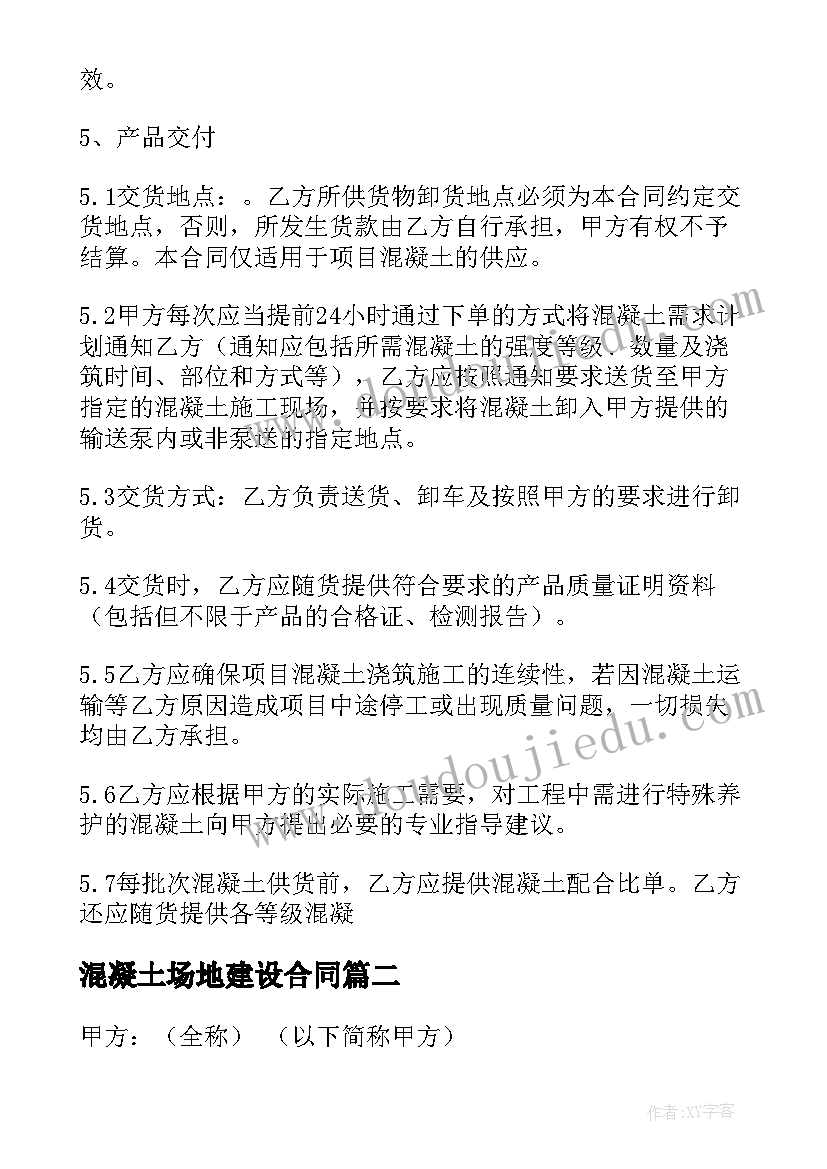 2023年混凝土场地建设合同 混凝土购销合同(模板9篇)