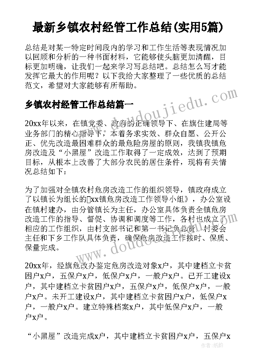 最新乡镇农村经管工作总结(实用5篇)