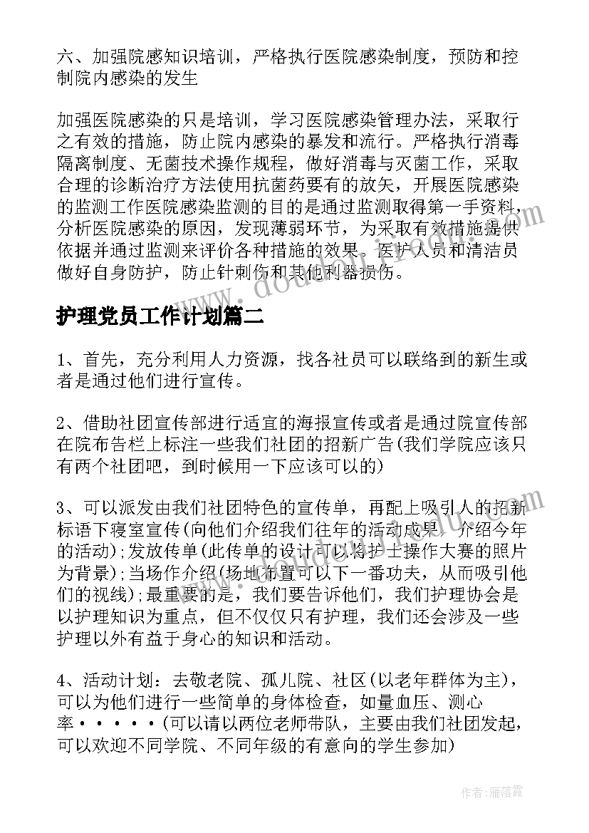 2023年护理党员工作计划 护理工作计划(实用6篇)