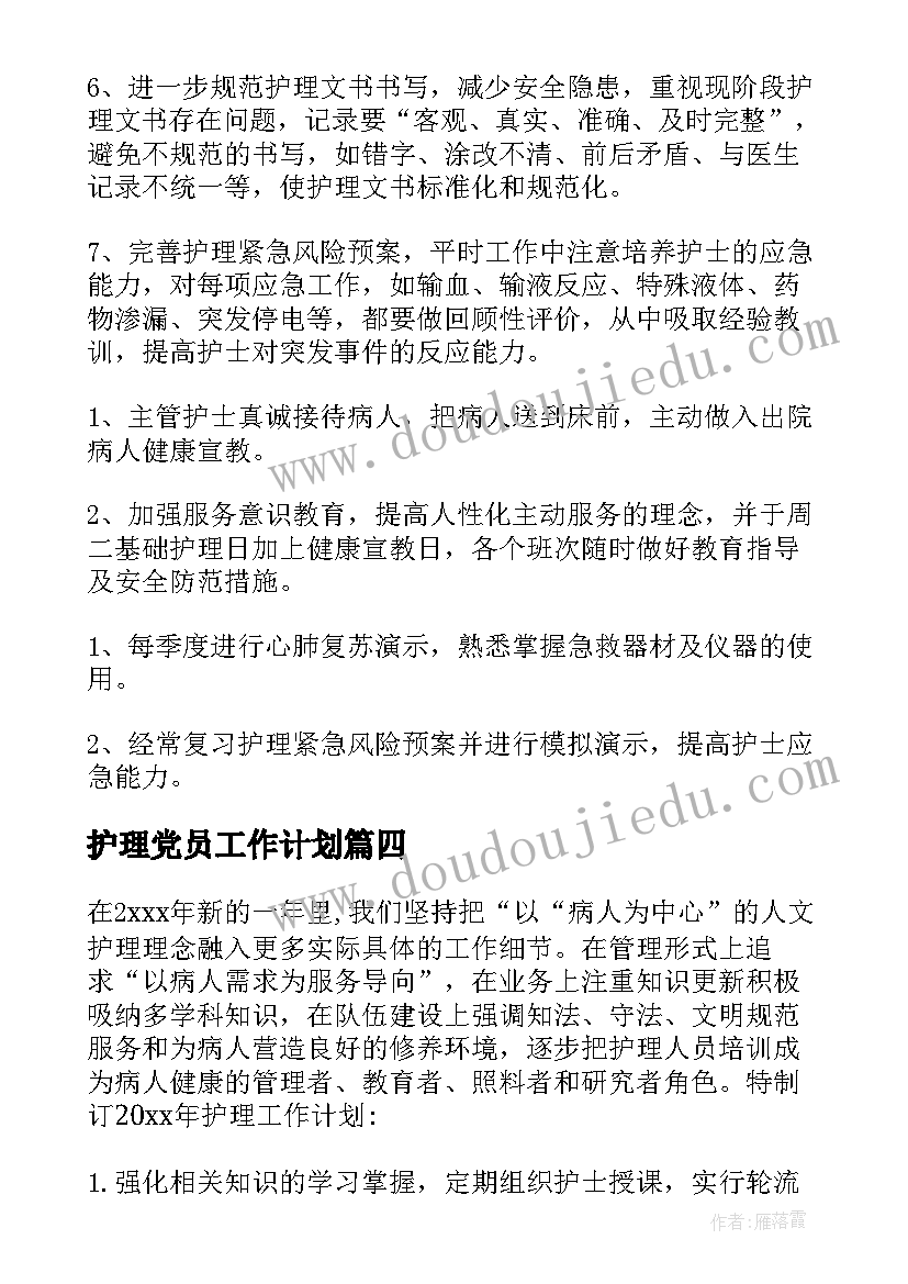 2023年护理党员工作计划 护理工作计划(实用6篇)