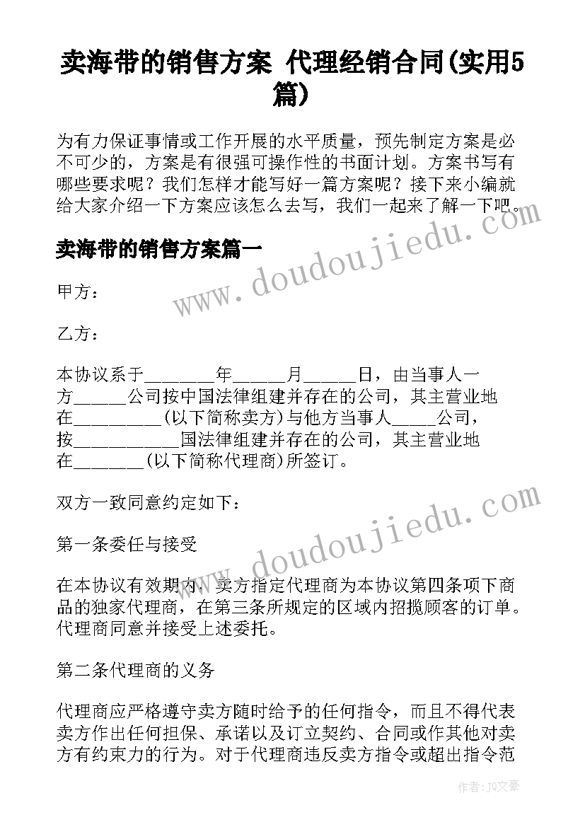 卖海带的销售方案 代理经销合同(实用5篇)