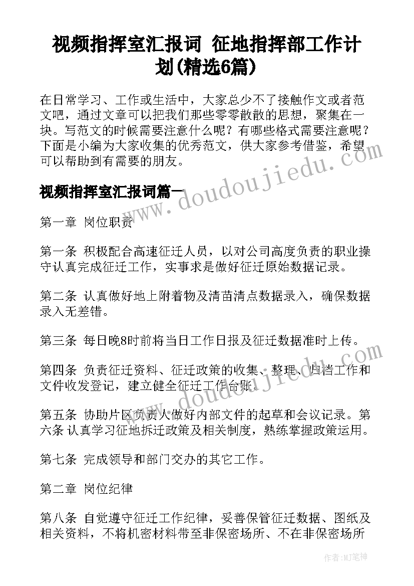 视频指挥室汇报词 征地指挥部工作计划(精选6篇)