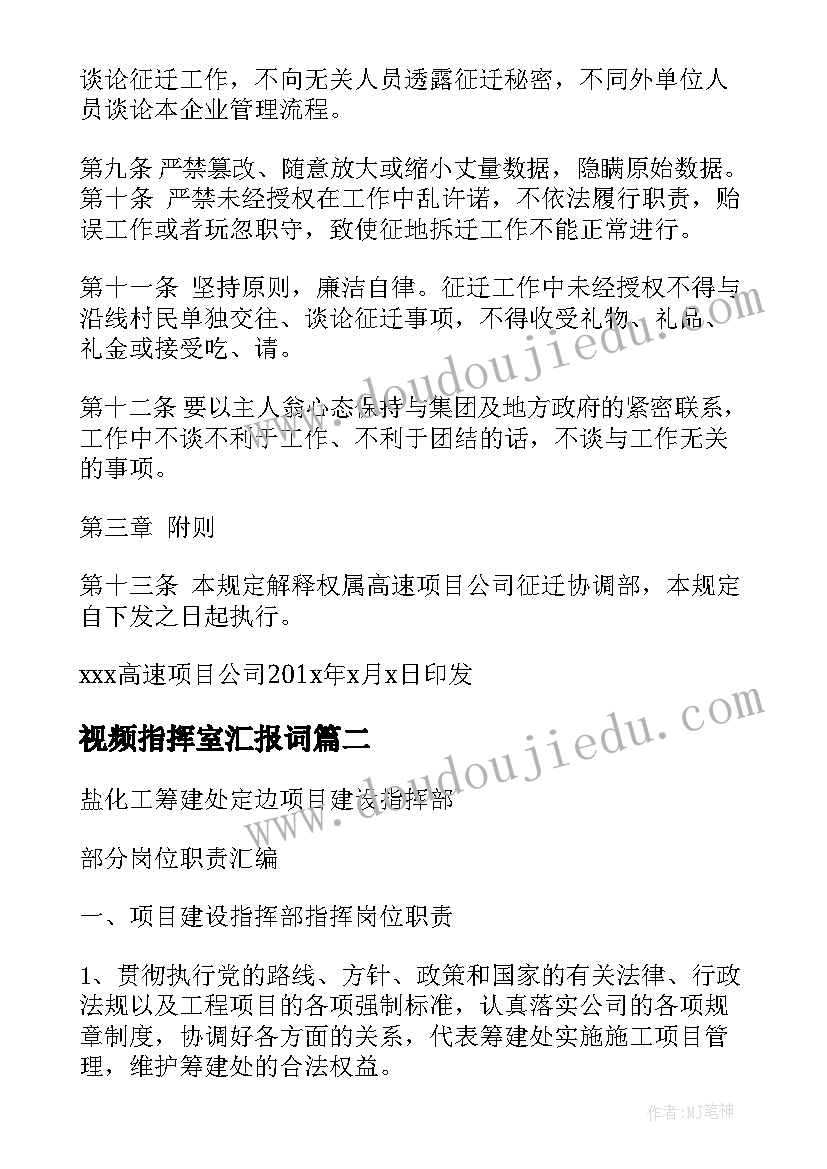 视频指挥室汇报词 征地指挥部工作计划(精选6篇)