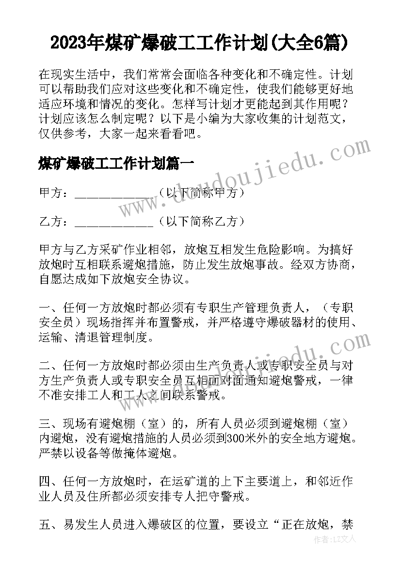 2023年煤矿爆破工工作计划(大全6篇)