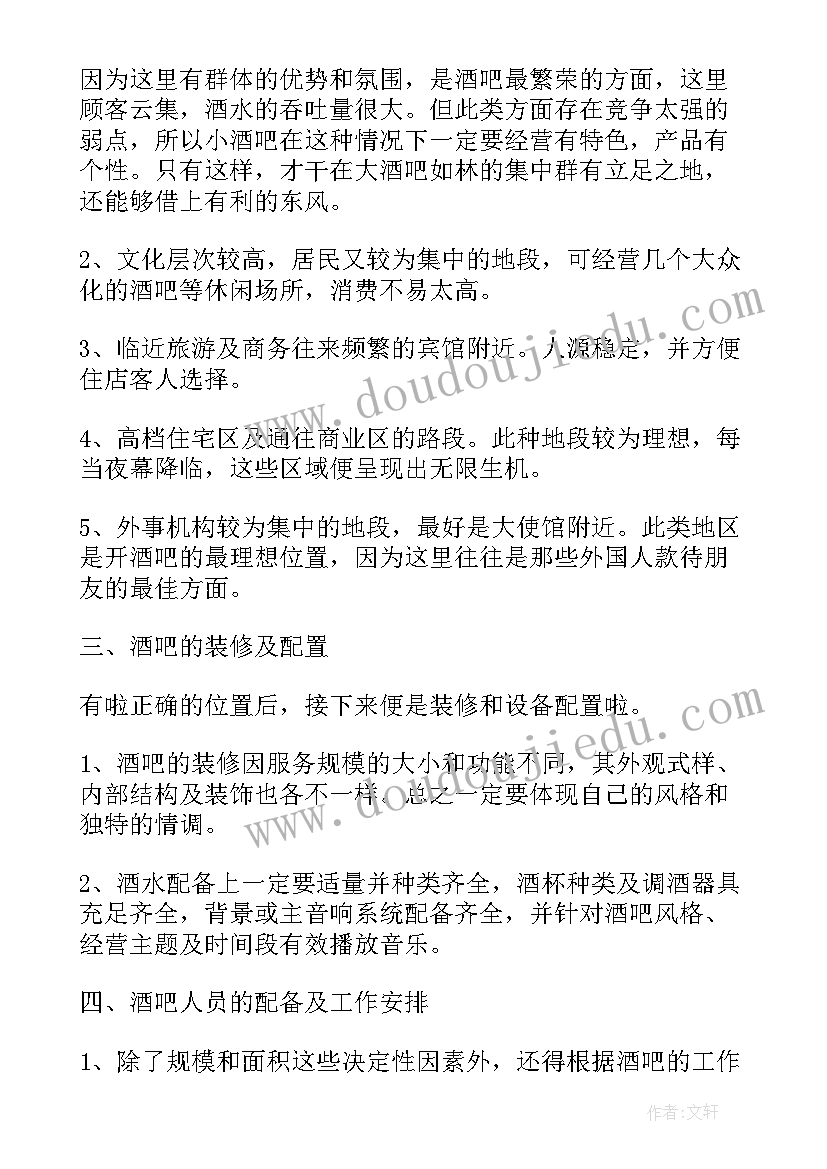 最新酒吧服务部主管工作计划 酒吧经理的工作计划(模板6篇)