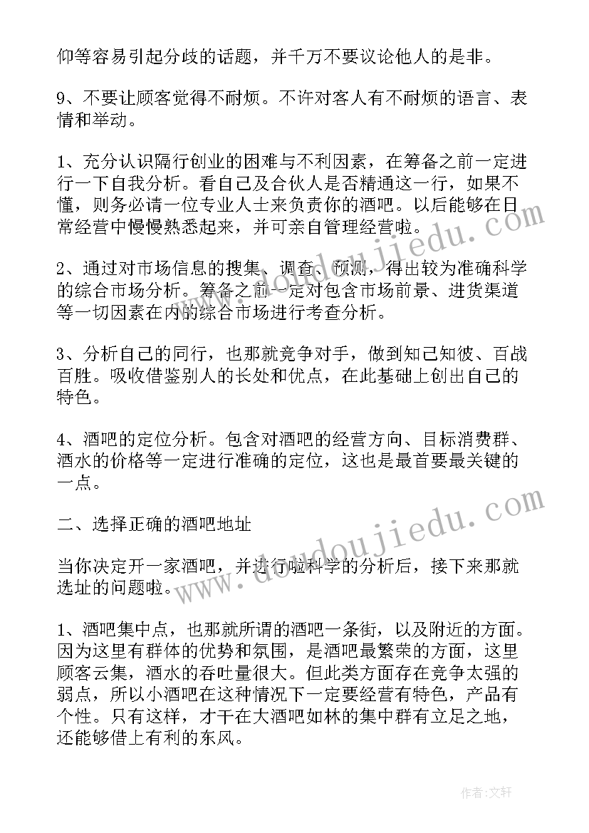 最新酒吧服务部主管工作计划 酒吧经理的工作计划(模板6篇)