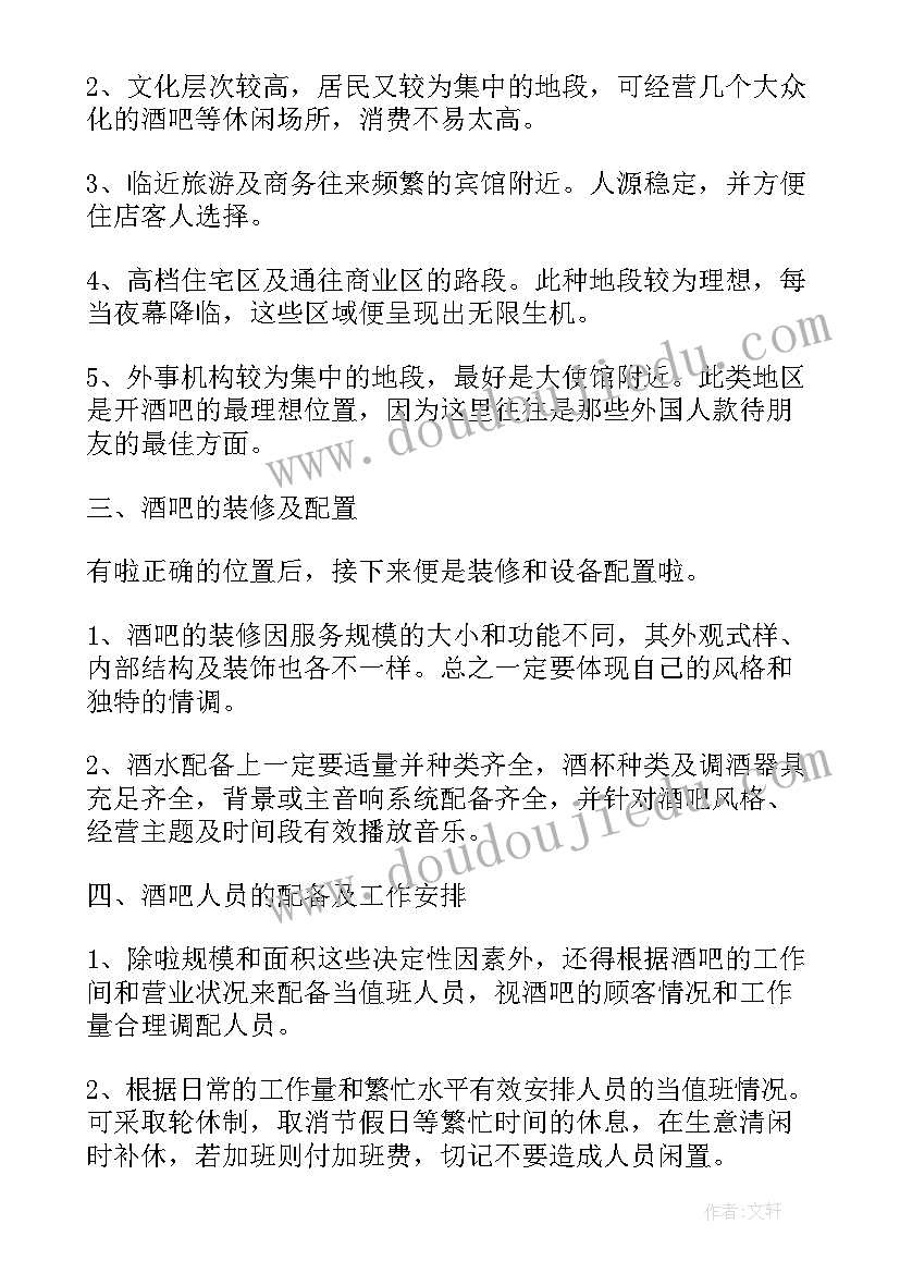 最新酒吧服务部主管工作计划 酒吧经理的工作计划(模板6篇)