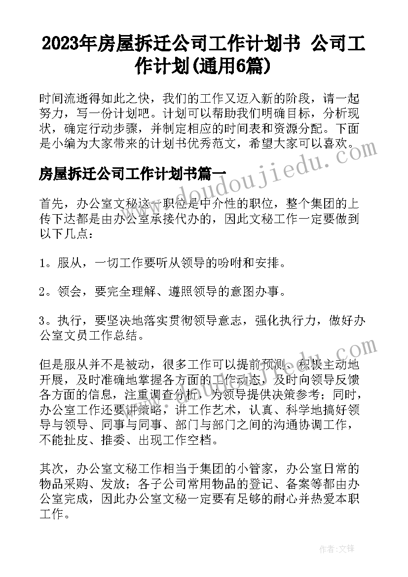 2023年房屋拆迁公司工作计划书 公司工作计划(通用6篇)