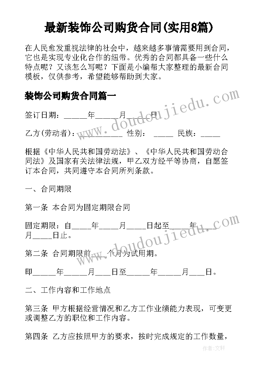 最新装饰公司购货合同(实用8篇)