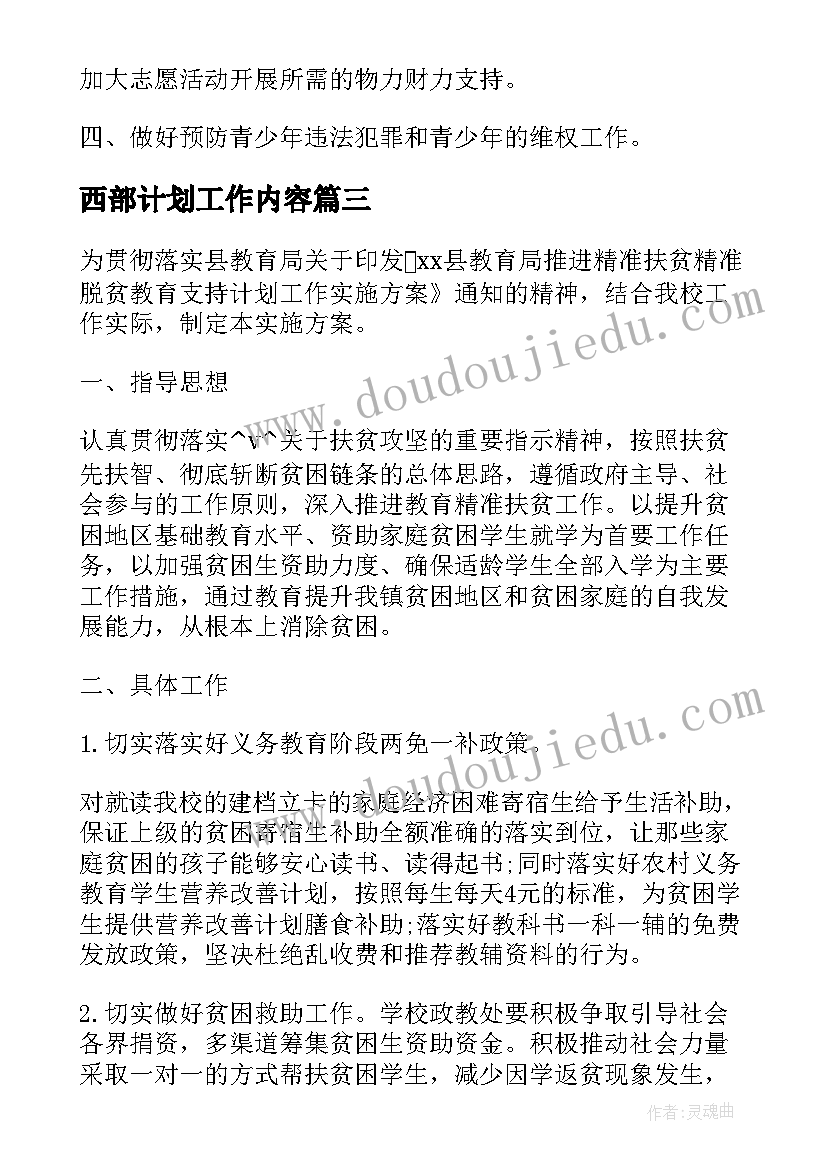 最新西部计划工作内容(通用5篇)