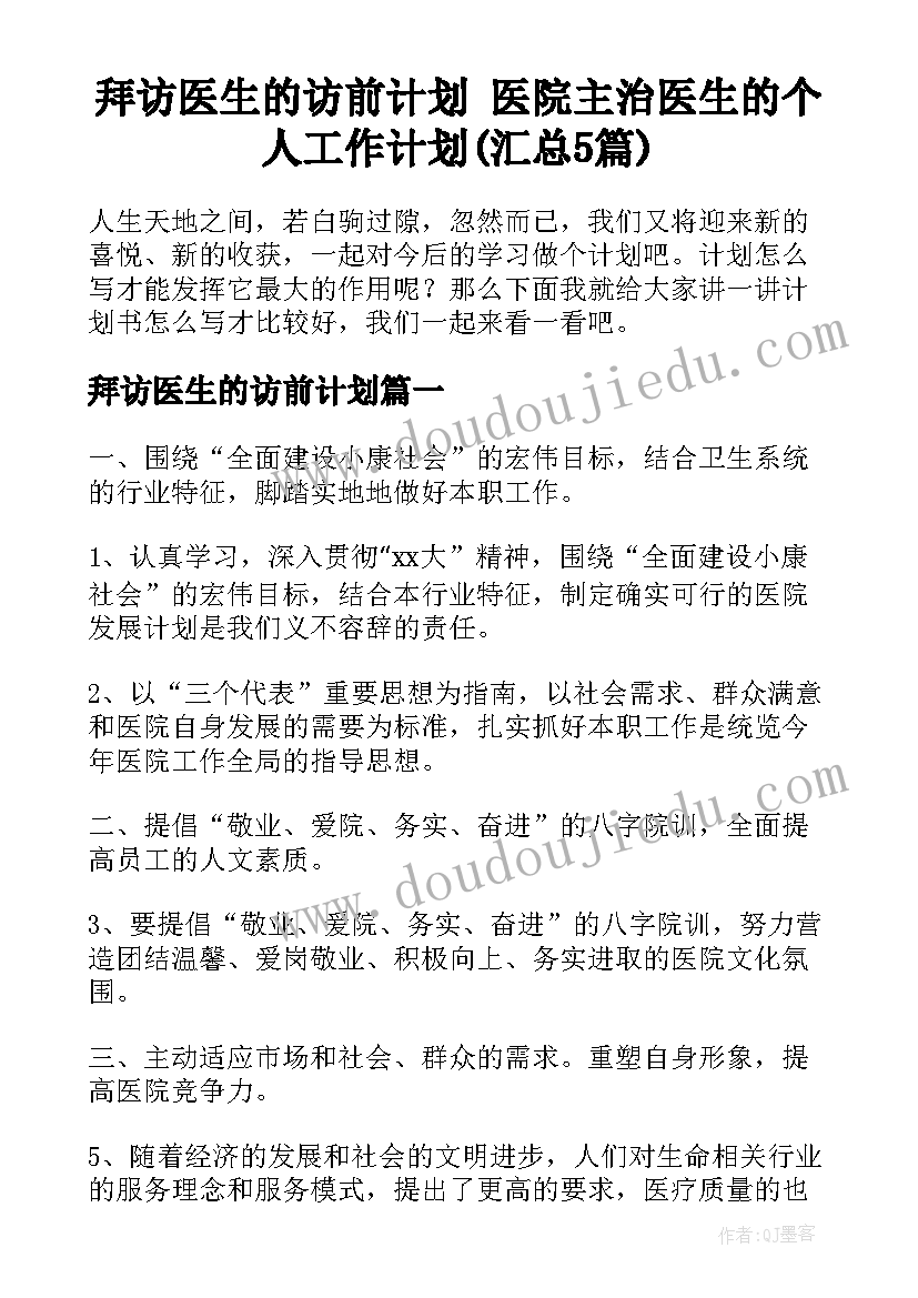 拜访医生的访前计划 医院主治医生的个人工作计划(汇总5篇)