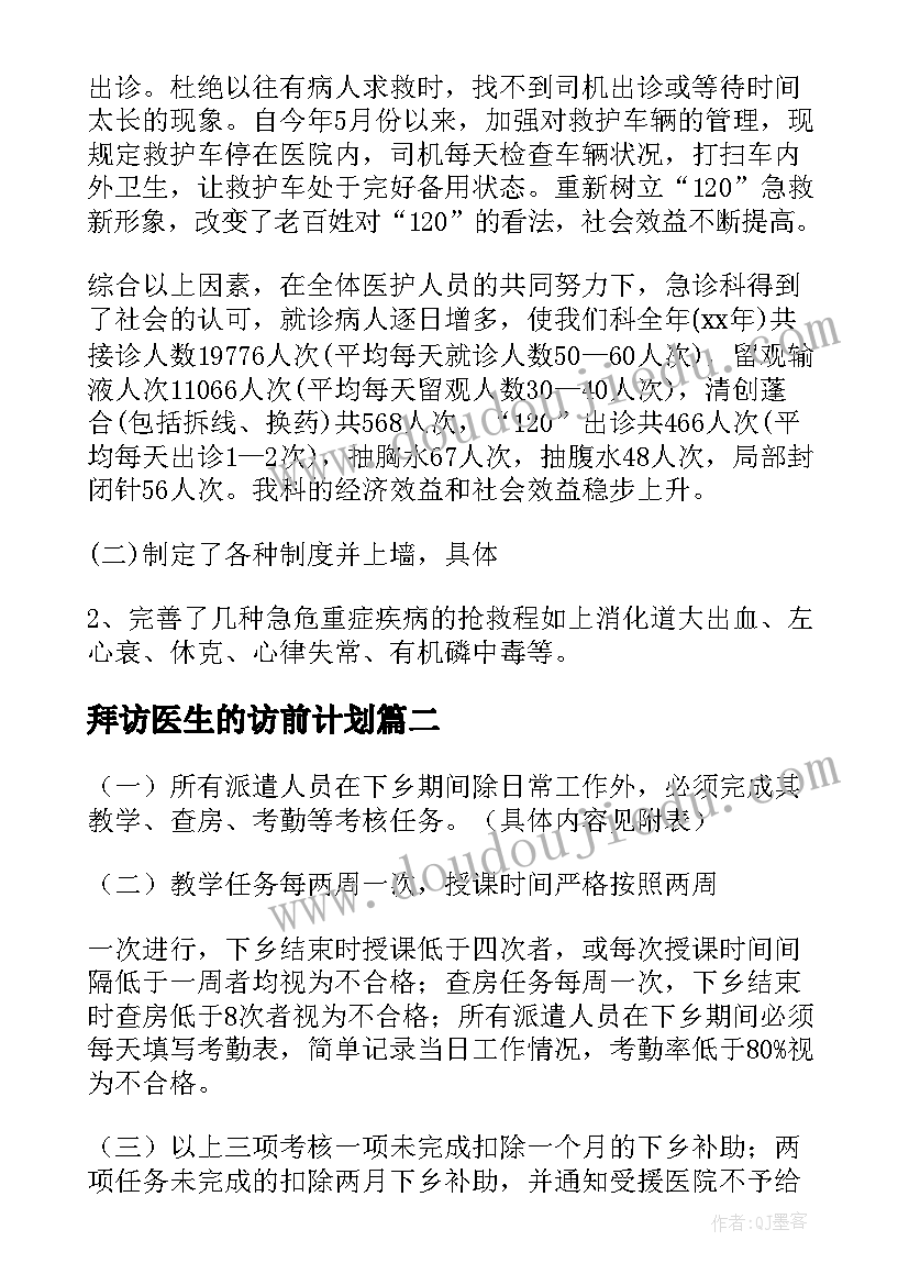 拜访医生的访前计划 医院主治医生的个人工作计划(汇总5篇)