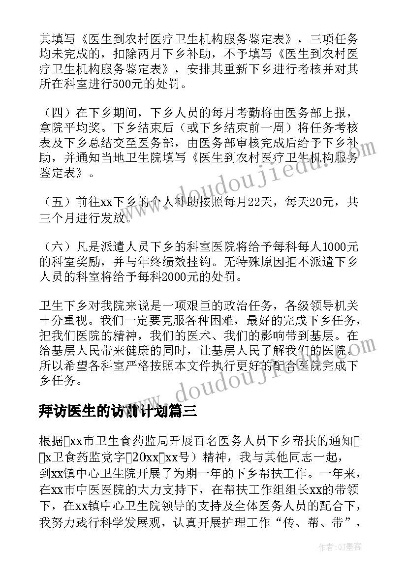 拜访医生的访前计划 医院主治医生的个人工作计划(汇总5篇)