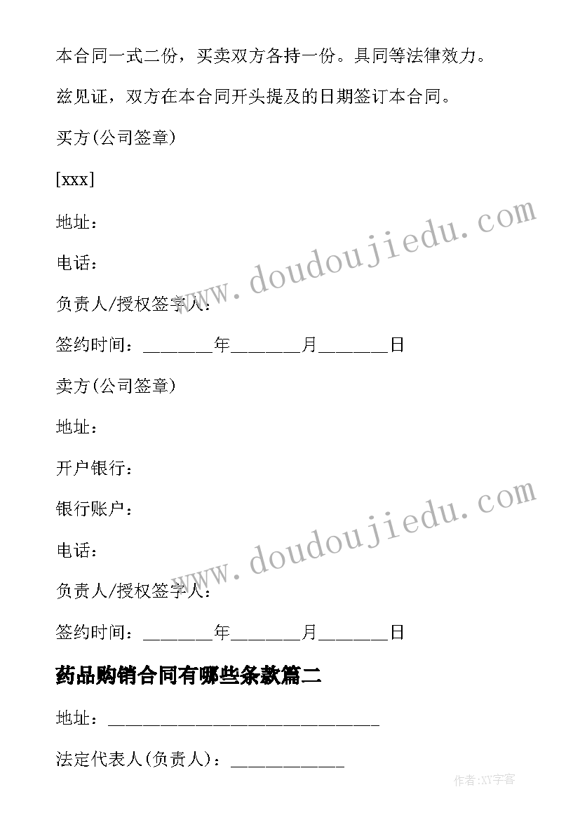 药品购销合同有哪些条款(精选5篇)