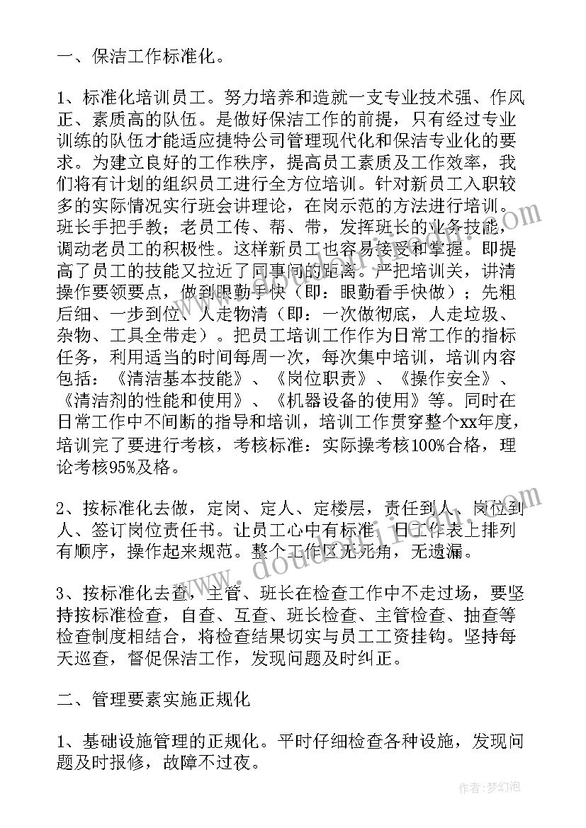 保洁主管培训工作总结报告 保洁主管工作总结(通用7篇)