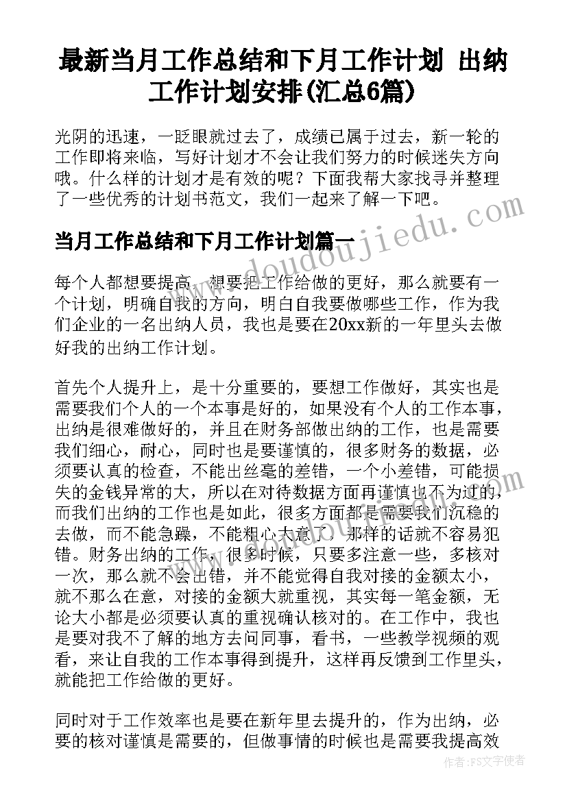 最新当月工作总结和下月工作计划 出纳工作计划安排(汇总6篇)