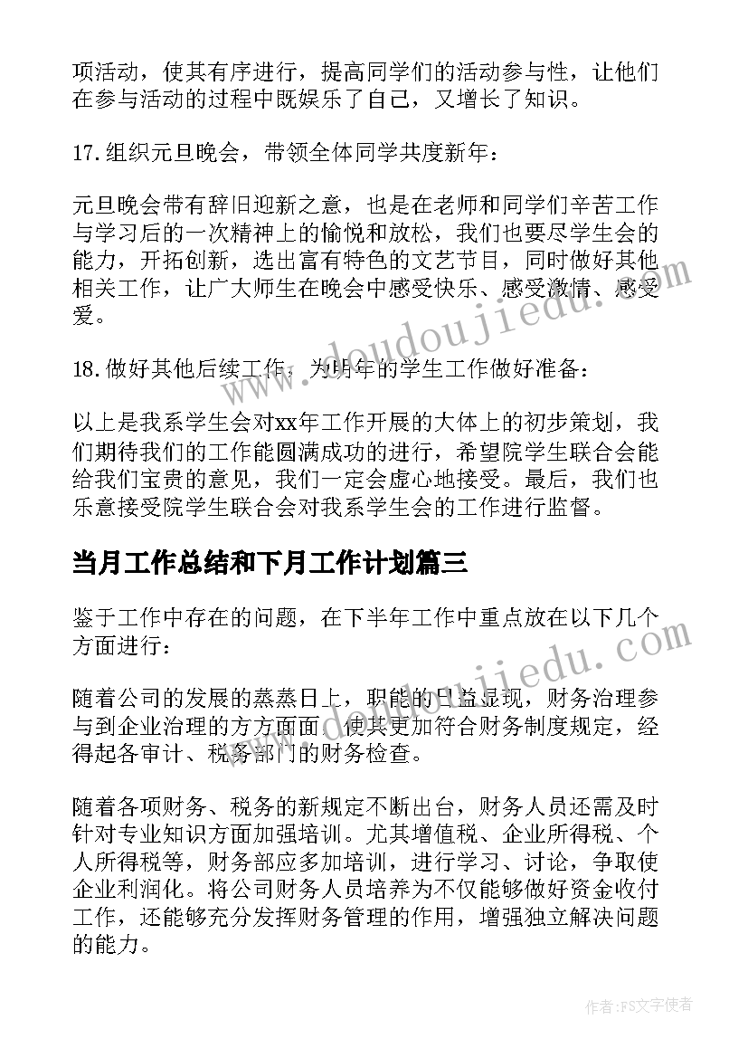 最新当月工作总结和下月工作计划 出纳工作计划安排(汇总6篇)