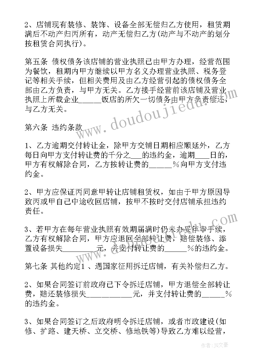 最新配套商铺转让合同 商铺租赁转让合同(大全9篇)