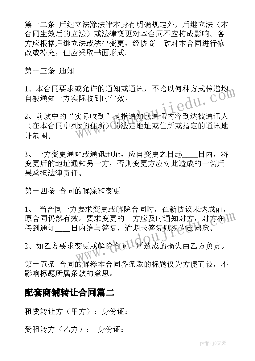 最新配套商铺转让合同 商铺租赁转让合同(大全9篇)