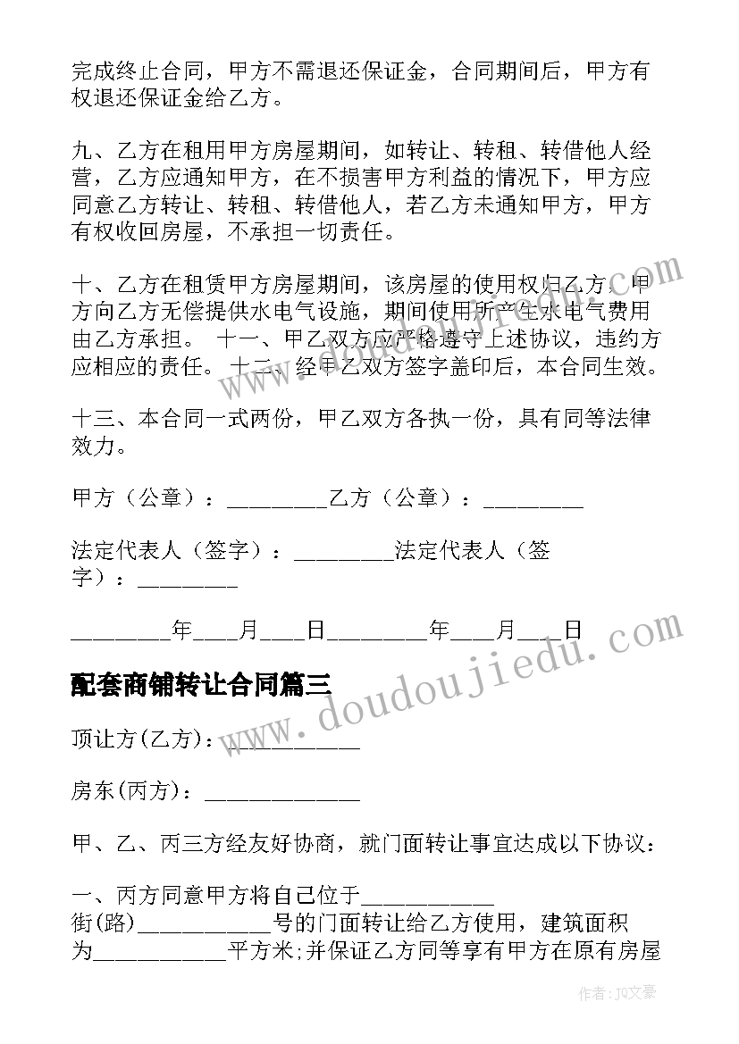 最新配套商铺转让合同 商铺租赁转让合同(大全9篇)