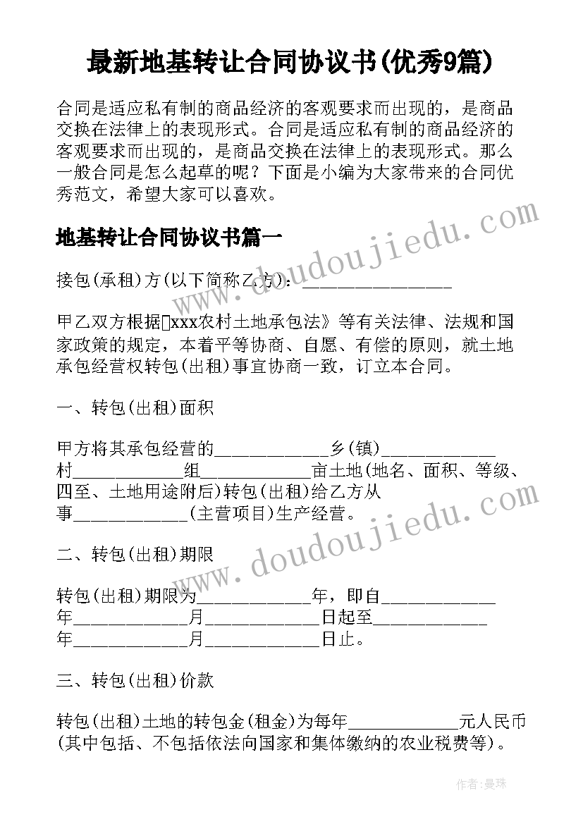 最新地基转让合同协议书(优秀9篇)