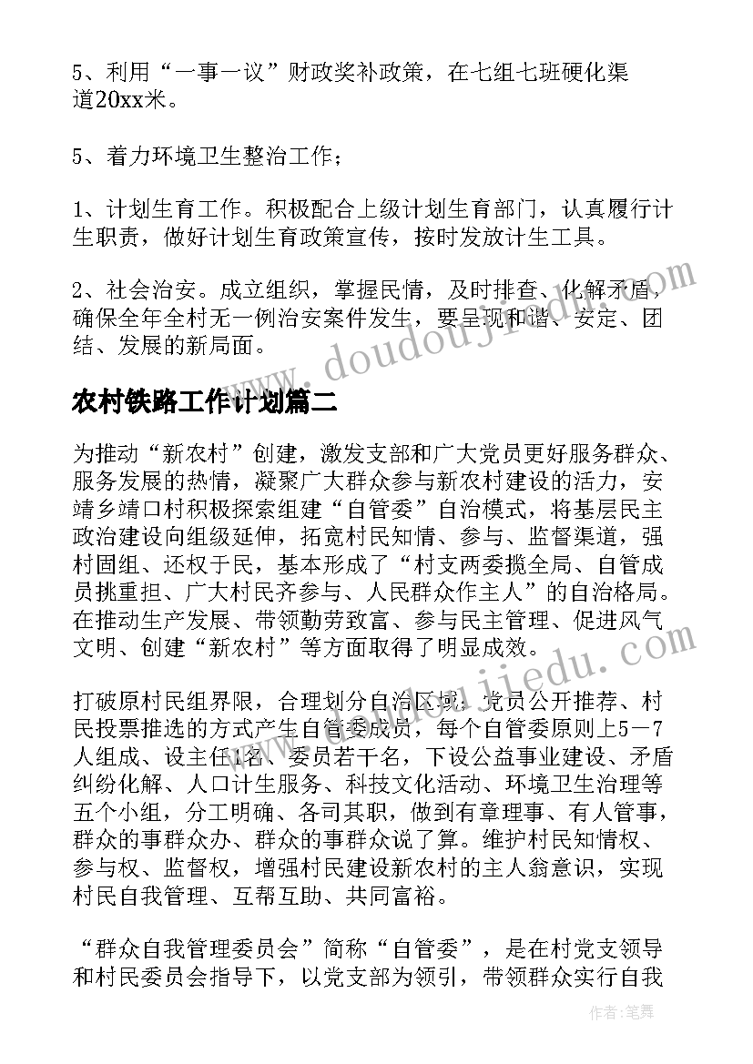 农村铁路工作计划 农村工作计划(模板6篇)