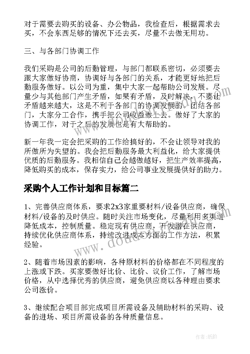 最新采购个人工作计划和目标(通用5篇)