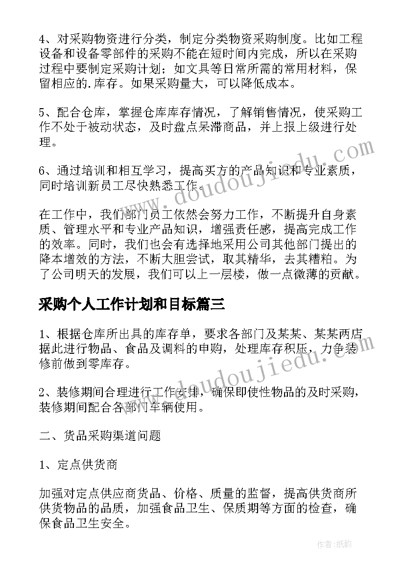 最新采购个人工作计划和目标(通用5篇)