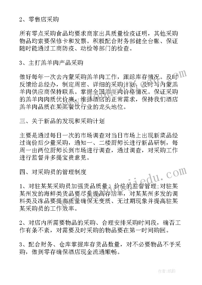 最新采购个人工作计划和目标(通用5篇)