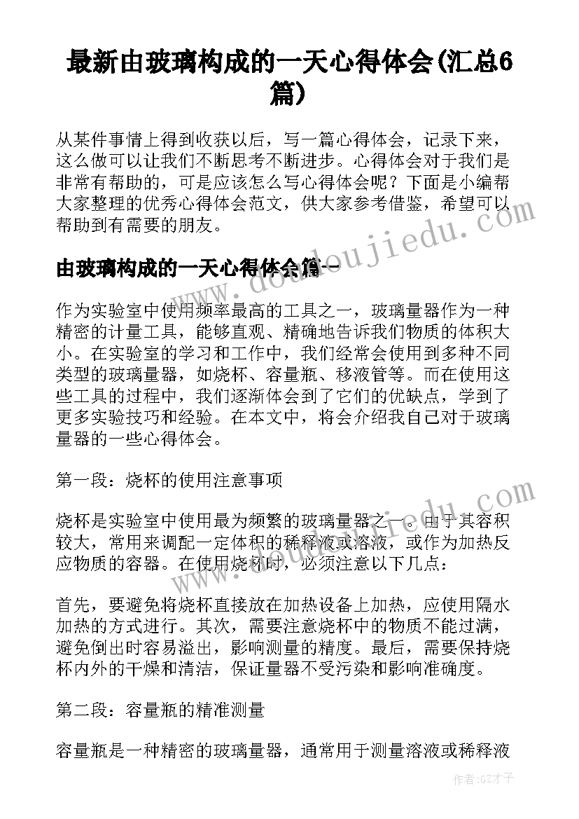 最新由玻璃构成的一天心得体会(汇总6篇)