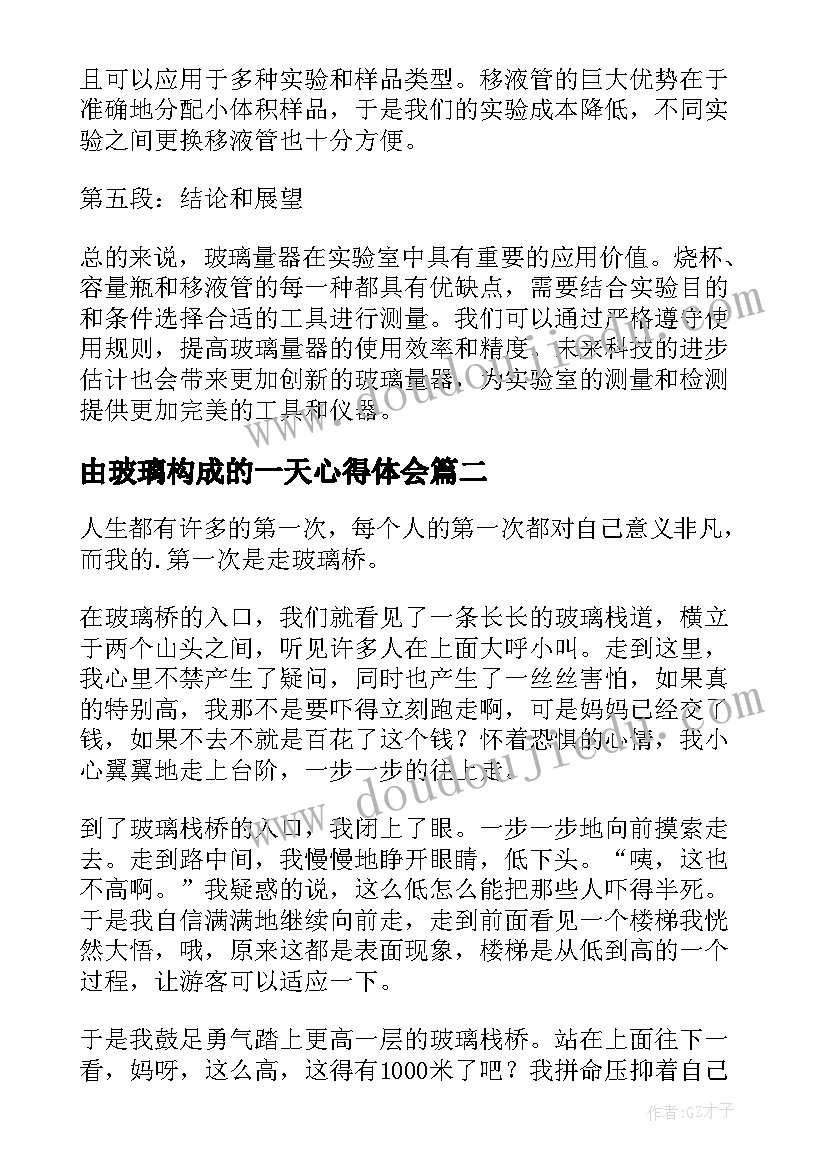 最新由玻璃构成的一天心得体会(汇总6篇)