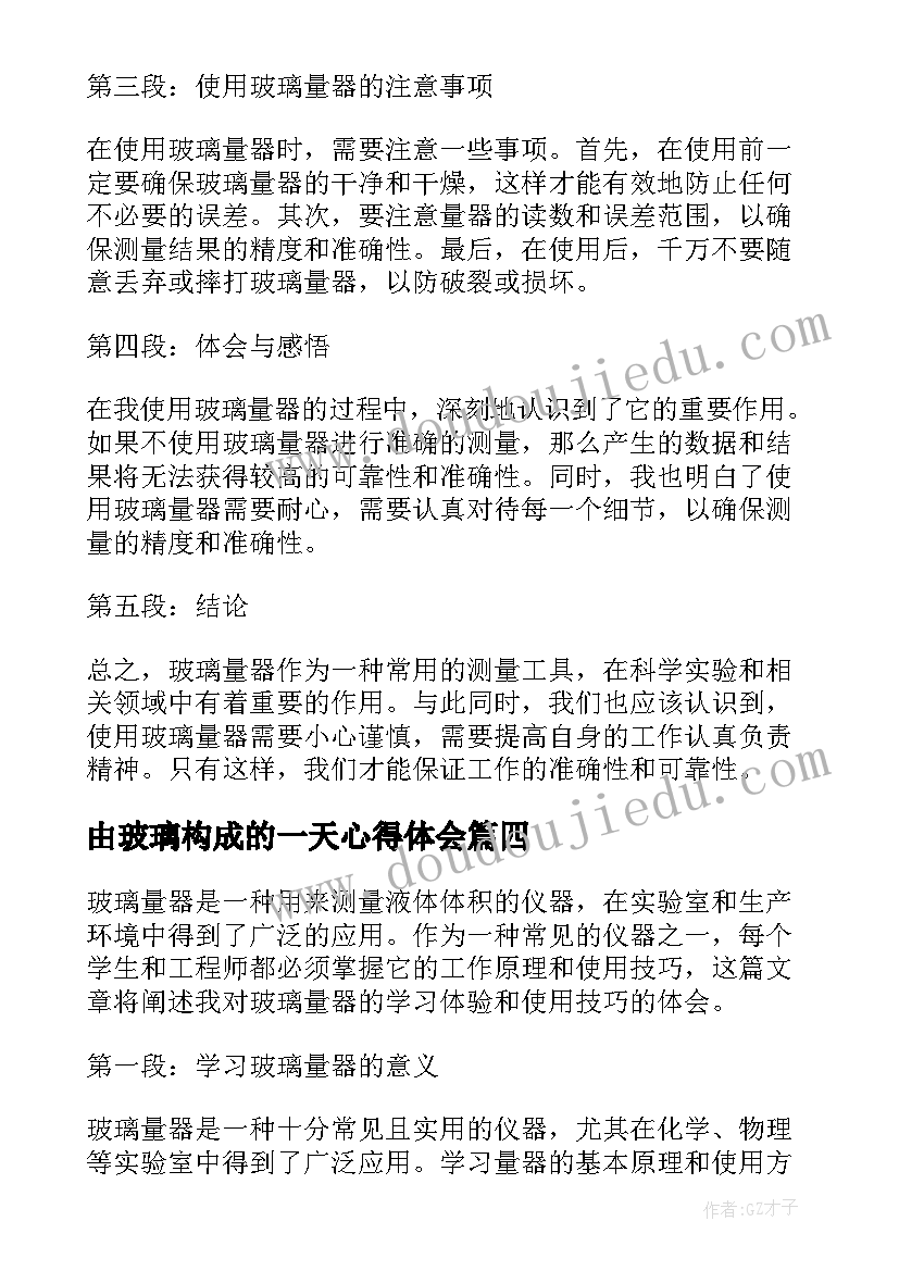 最新由玻璃构成的一天心得体会(汇总6篇)