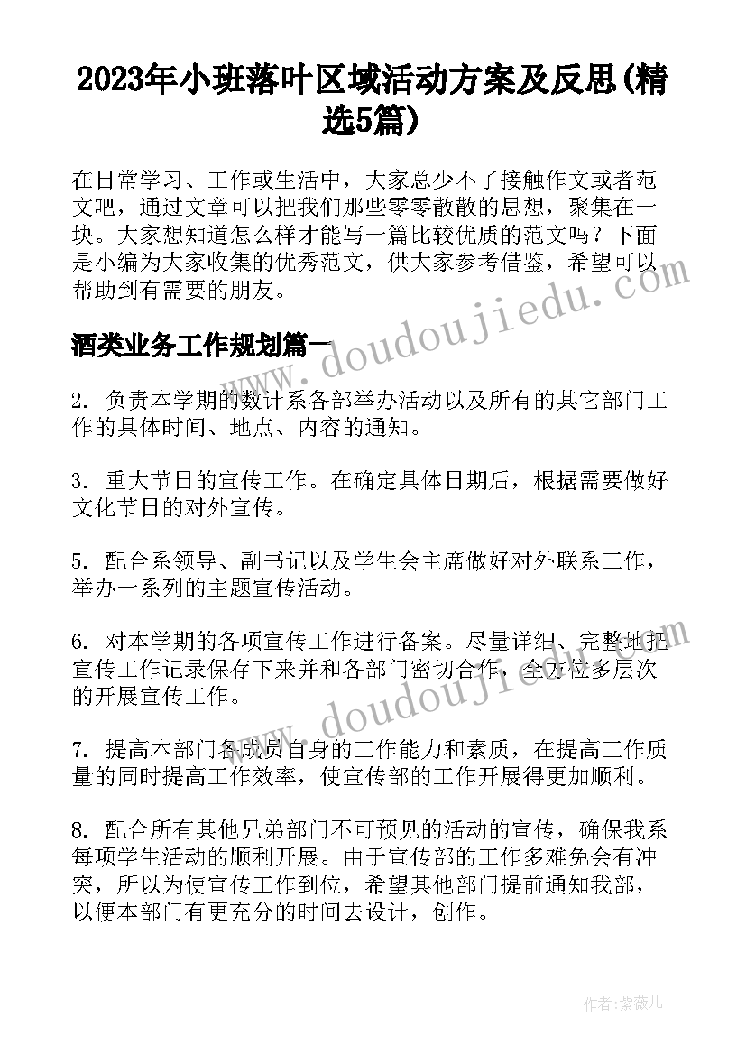 2023年小班落叶区域活动方案及反思(精选5篇)