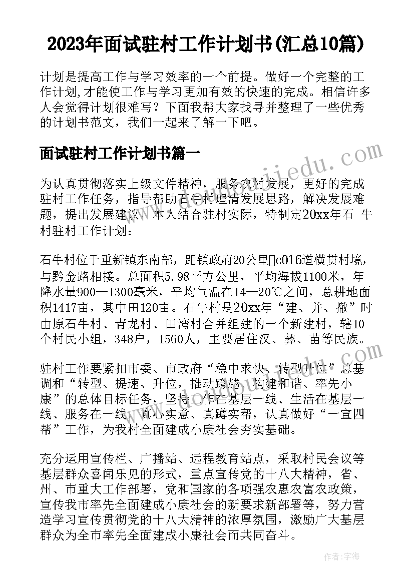 2023年面试驻村工作计划书(汇总10篇)