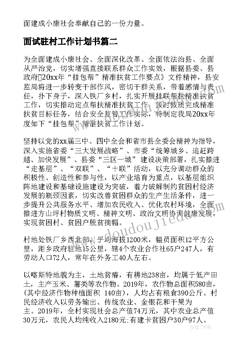 2023年面试驻村工作计划书(汇总10篇)